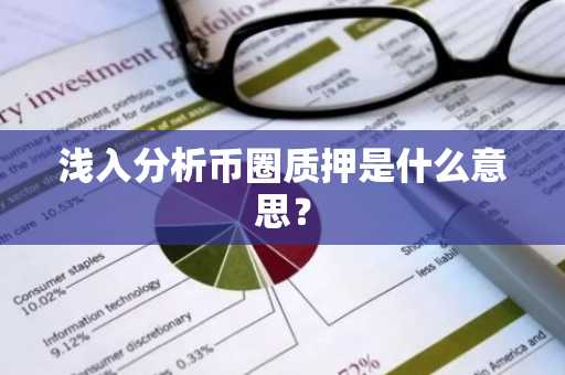 浅入分析币圈质押是什么意思？