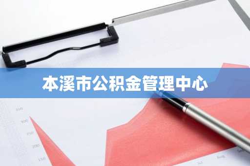 本溪市公积金管理中心