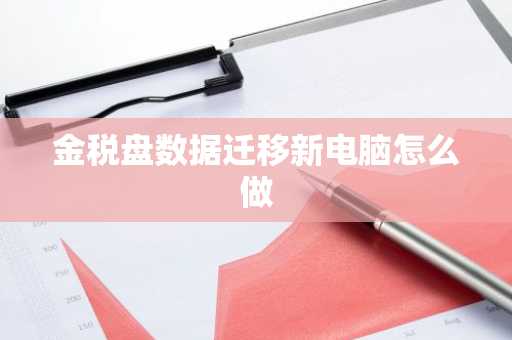金税盘数据迁移新电脑怎么做