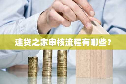 速贷之家审核流程有哪些？