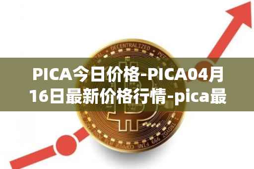 PICA今日价格-PICA04月16日最新价格行情-pica最新走势消息