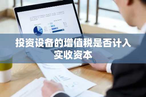 投资设备的增值税是否计入实收资本