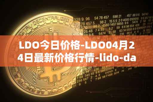 LDO今日价格-LDO04月24日最新价格行情-lido-dao最新走势消息