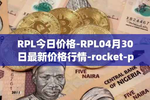 RPL今日价格-RPL04月30日最新价格行情-rocket-pool最新走势消息