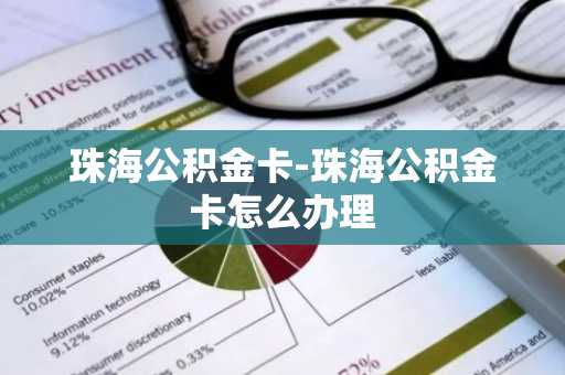 珠海公积金卡-珠海公积金卡怎么办理