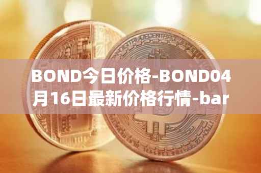 BOND今日价格-BOND04月16日最新价格行情-barnbridge最新走势消息