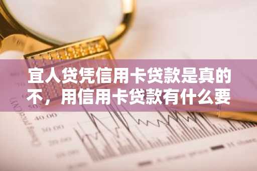 宜人贷凭信用卡贷款是真的不，用信用卡贷款有什么要求吗？