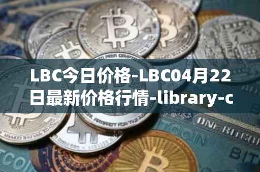 LBC今日价格-LBC04月22日最新价格行情-library-credit最新走势消息