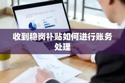 收到稳岗补贴如何进行账务处理