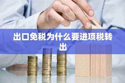 出口免税为什么要进项税转出