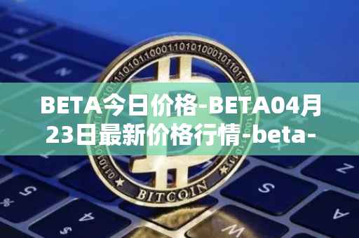 BETA今日价格-BETA04月23日最新价格行情-beta-finance最新走势消息