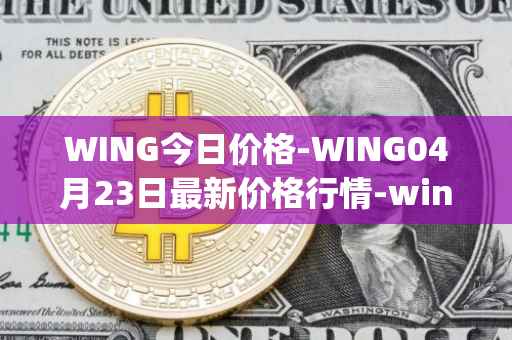 WING今日价格-WING04月23日最新价格行情-wing-finance最新走势消息