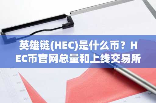 英雄链(HEC)是什么币？HEC币官网总量和上线交易所介绍