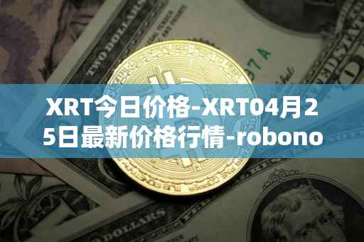 XRT今日价格-XRT04月25日最新价格行情-robonomics-network最新走势消息