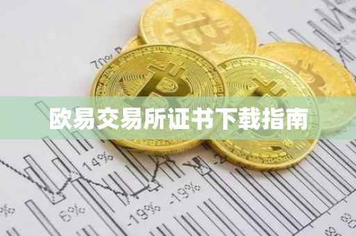 欧易交易所证书下载指南