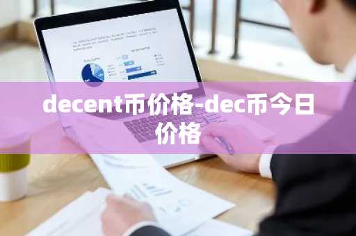 decent币价格-dec币今日价格