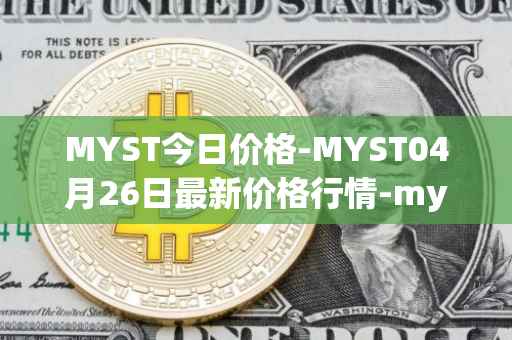 MYST今日价格-MYST04月26日最新价格行情-mysterium最新走势消息