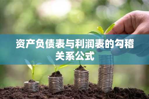 资产负债表与利润表的勾稽关系公式