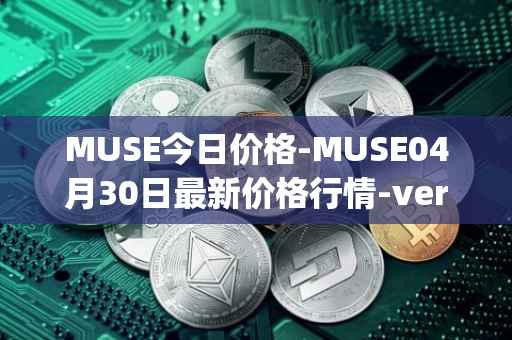 MUSE今日价格-MUSE04月30日最新价格行情-verynifty最新走势消息