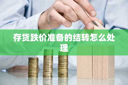 存货跌价准备的结转怎么处理