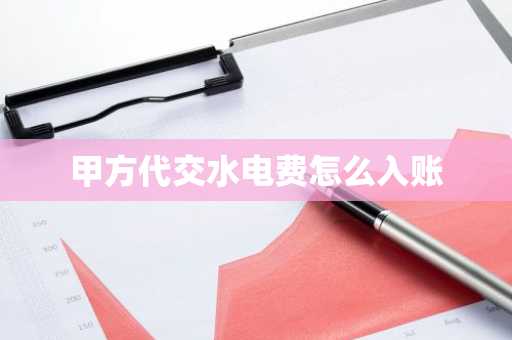 甲方代交水电费怎么入账