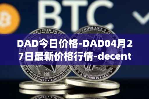 DAD今日价格-DAD04月27日最新价格行情-decentralized-advertising最新走势消息
