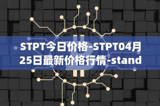 STPT今日价格-STPT04月25日最新价格行情-standardtokenizationprotocol最新走势消息