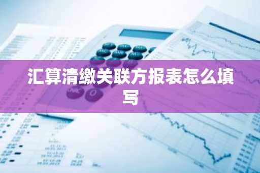 汇算清缴关联方报表怎么填写