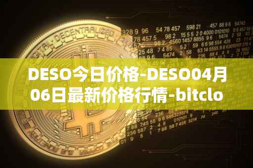 DESO今日价格-DESO04月06日最新价格行情-bitclout最新走势消息