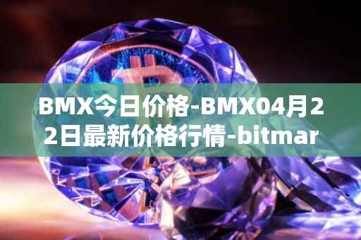 BMX今日价格-BMX04月22日最新价格行情-bitmart-token最新走势消息