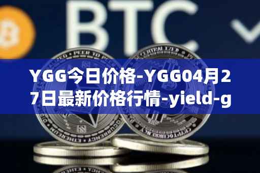 YGG今日价格-YGG04月27日最新价格行情-yield-guild-games最新走势消息