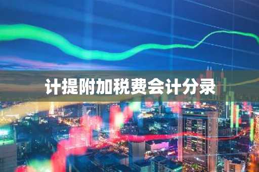 计提附加税费会计分录
