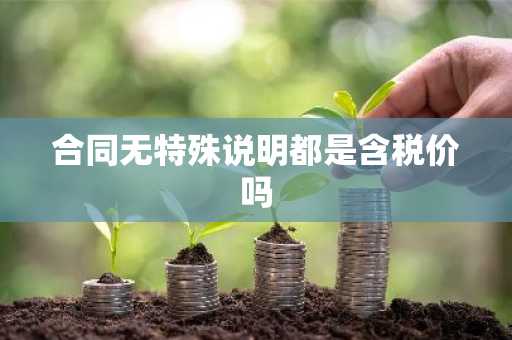 合同无特殊说明都是含税价吗