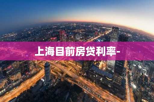 上海目前房贷利率-