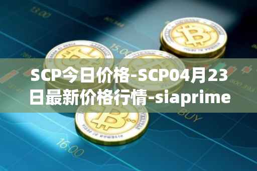 SCP今日价格-SCP04月23日最新价格行情-siaprime-coin最新走势消息