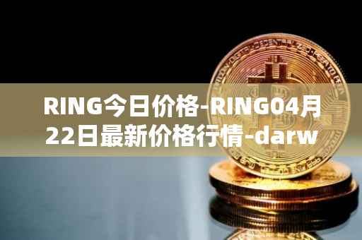RING今日价格-RING04月22日最新价格行情-darwinia-network-native-token最新走势消息
