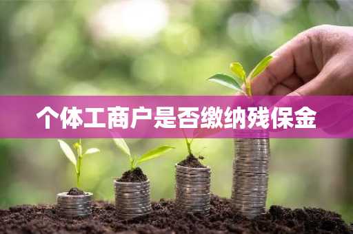 个体工商户是否缴纳残保金