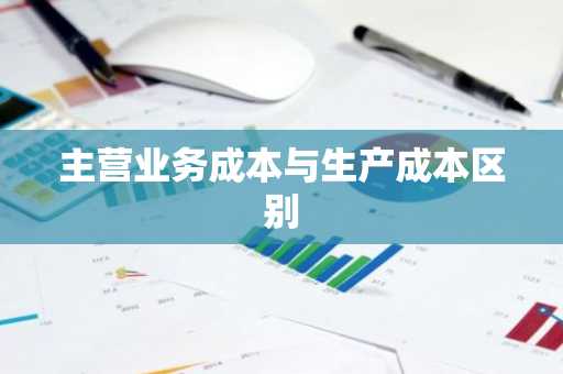 主营业务成本与生产成本区别