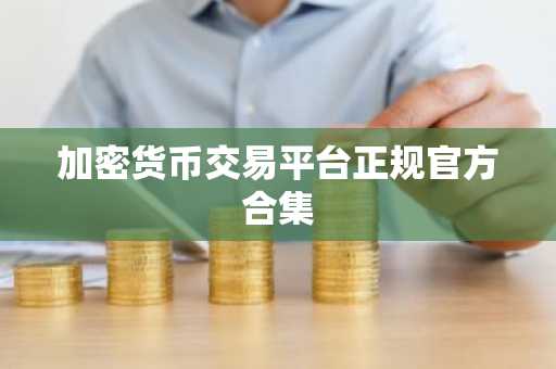 加密货币交易平台正规官方合集