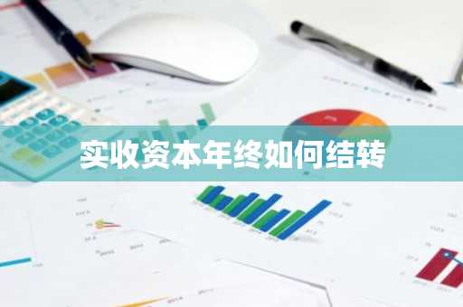实收资本年终如何结转