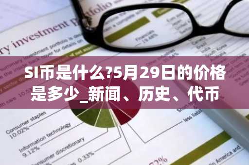 SI币是什么?5月29日的价格是多少_新闻、历史、代币经济学详细解答