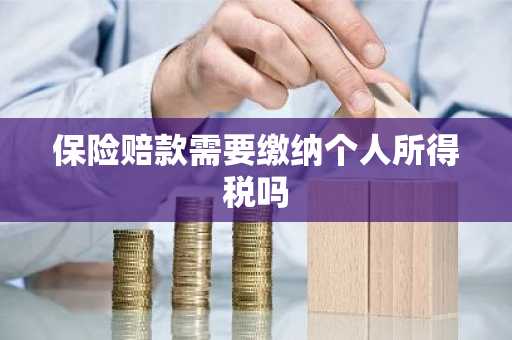 保险赔款需要缴纳个人所得税吗