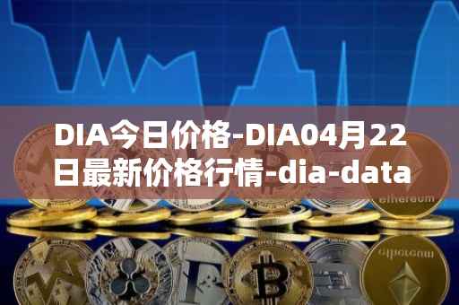 DIA今日价格-DIA04月22日最新价格行情-dia-data最新走势消息