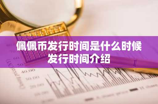 佩佩币发行时间是什么时候发行时间介绍