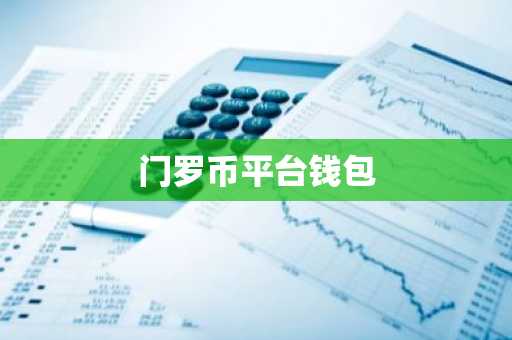 门罗币平台钱包