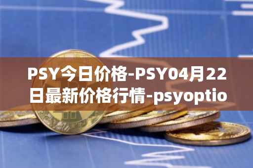 PSY今日价格-PSY04月22日最新价格行情-psyoptions最新走势消息