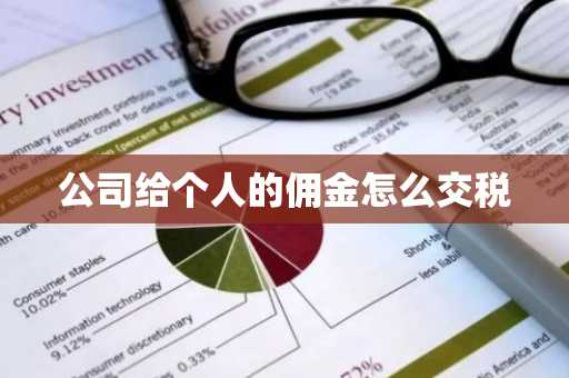公司给个人的佣金怎么交税