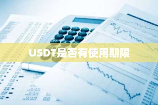 USDT是否有使用期限
