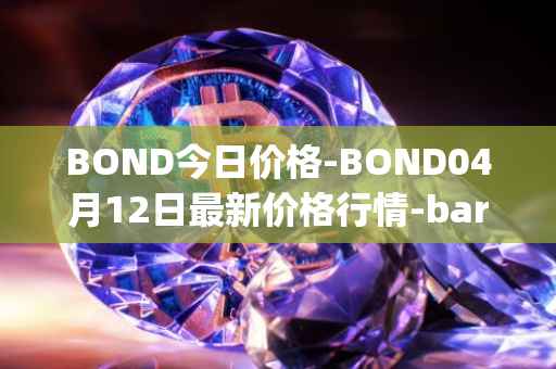 BOND今日价格-BOND04月12日最新价格行情-barnbridge最新走势消息