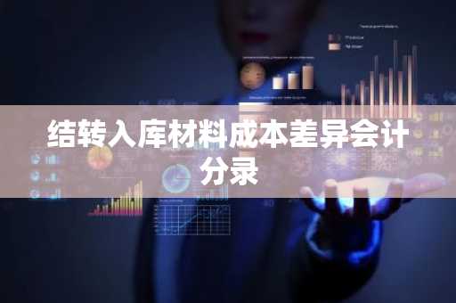 结转入库材料成本差异会计分录